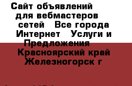 Сайт объявлений CPAWEB для вебмастеров CPA сетей - Все города Интернет » Услуги и Предложения   . Красноярский край,Железногорск г.